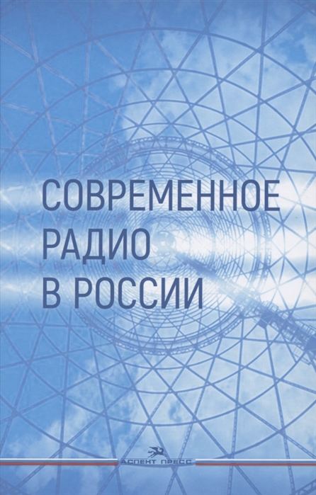 Болотова Е., Дунце Ю., Круглова Л. и др. - Современное радио в России Учебное пособие