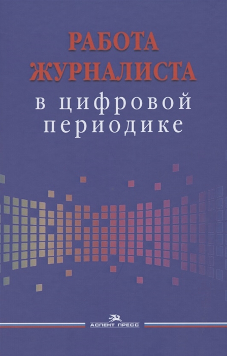 

Работа журналиста в цифровой периодике Учебное пособие