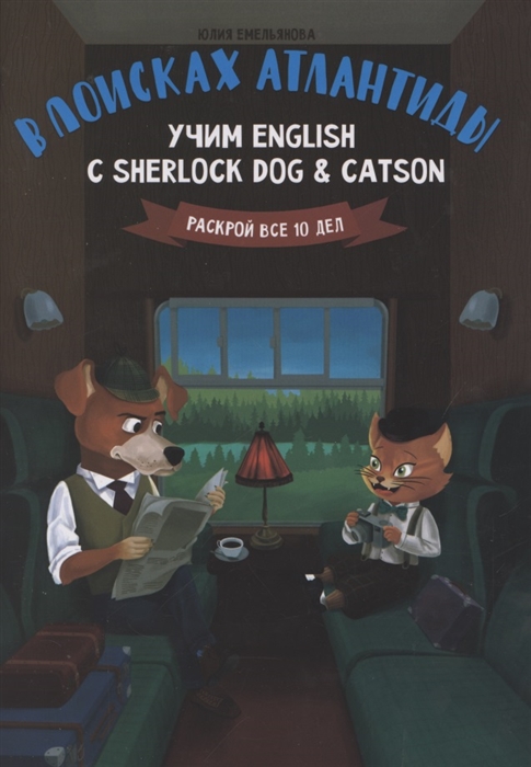 

В поисках Атлантиды Учим English с Sherlock Dog Catson