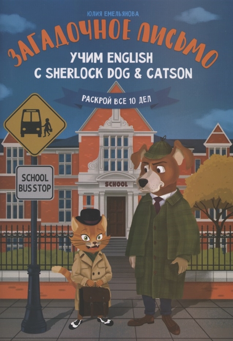 

Загадочное письмо Учим English с Sherlock Dog Catson