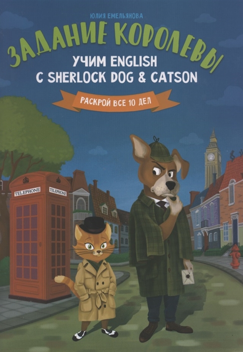 

Задание королевы Учим English с Sherlock Dog Catson