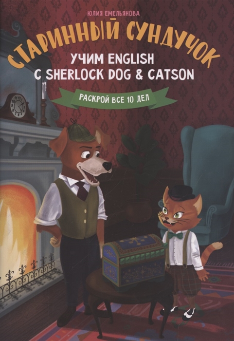 

Старинный сундучок Учим English с Sherlock Dog Catson