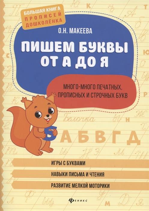 

Пишем буквы от А до Я Много-много печатных прописных и строчных букв