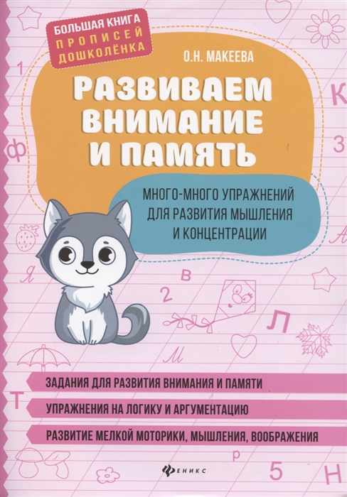 

Развиваем внимание и память Много-много упражнений для развития мышления