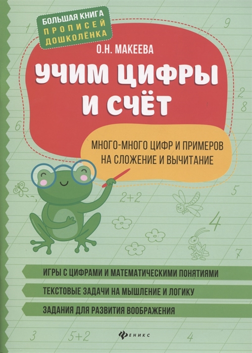 

Учим цифры и счет Много-много цифр и примеров на сложение и вычитание