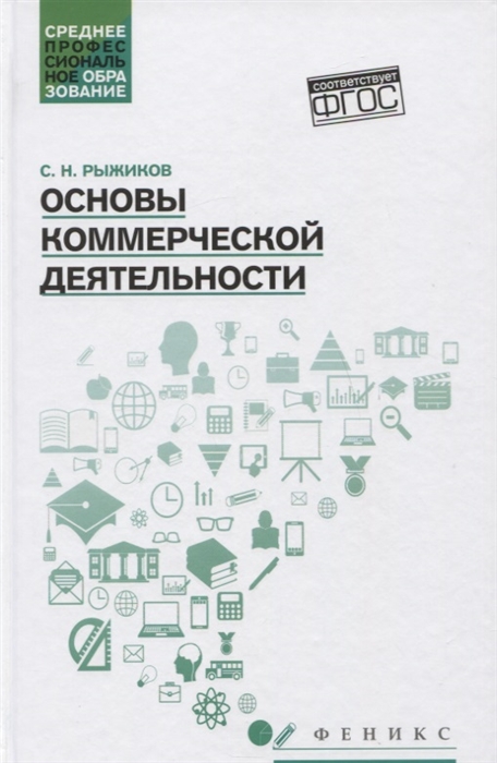 Рыжиков С. - Основы коммерческой деятельности учебное пособие