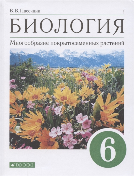 Пасечник В. - Биология 6 класс Многообразие покрытосеменных растений Учебное пособие