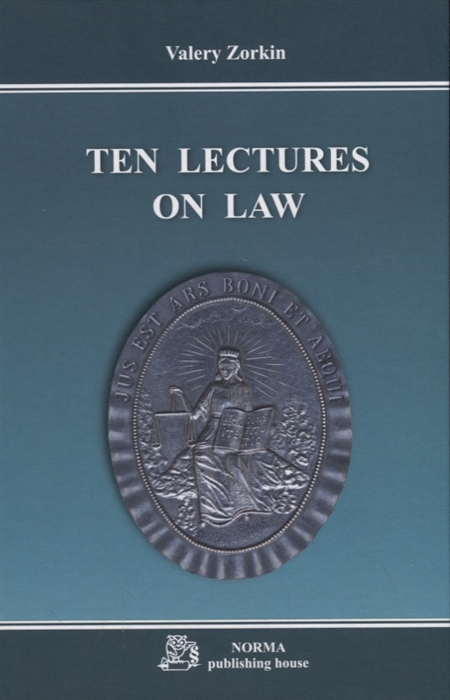 Valery Zorkin Ten lectures on law Десять лекций о праве Monograph william edmundson a the blackwell guide to the philosophy of law and legal theory