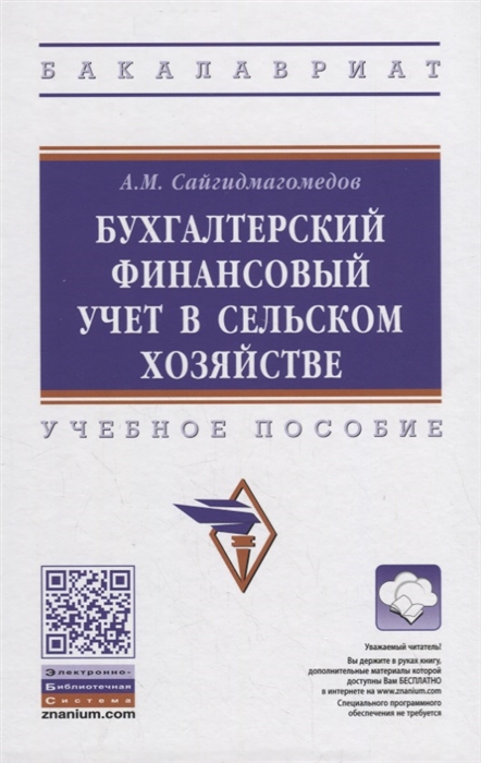 Сайгидмагомедов А. - Бухгалтерский финансовый учет в сельском хозяйстве Учебное пособие