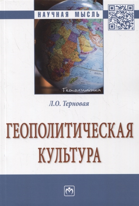 

Геополитическая культура Монография