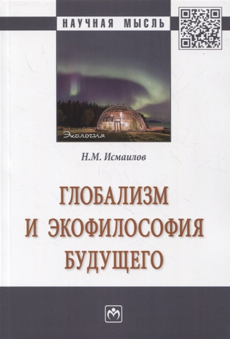 

Глобализм и экофилософия будущего Монография