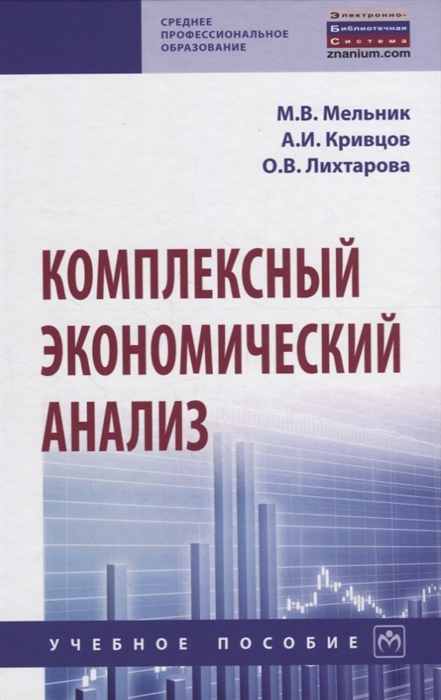 

Комплексный экономический анализ Учебное пособие