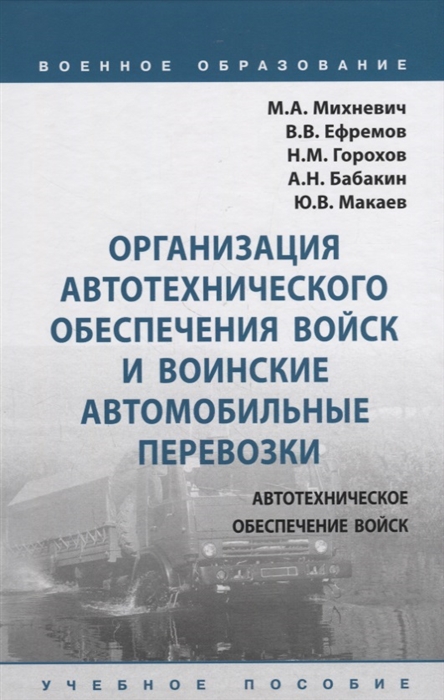 

Организация автотехнического обеспечения войск и воинские автомобильные перевозки Учебное пособие