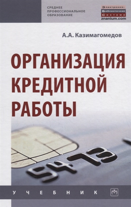 

Организация кредитной работы Учебник