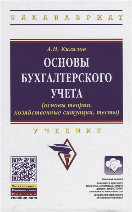 

Основы бухгалтерского учета основы теории хозяйственные ситуации тесты Учебник