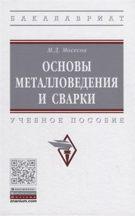 

Основы металловедения и сварки Учебное пособие