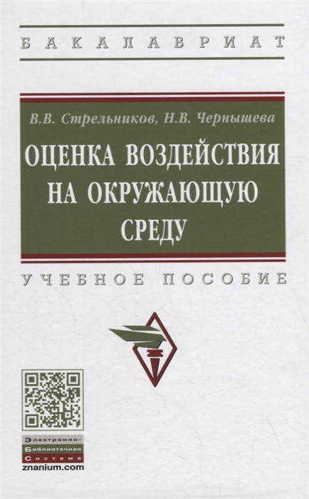 Стрельников В., Чернышева Н. - Оценка воздействия на окружающую среду Учебное пособие