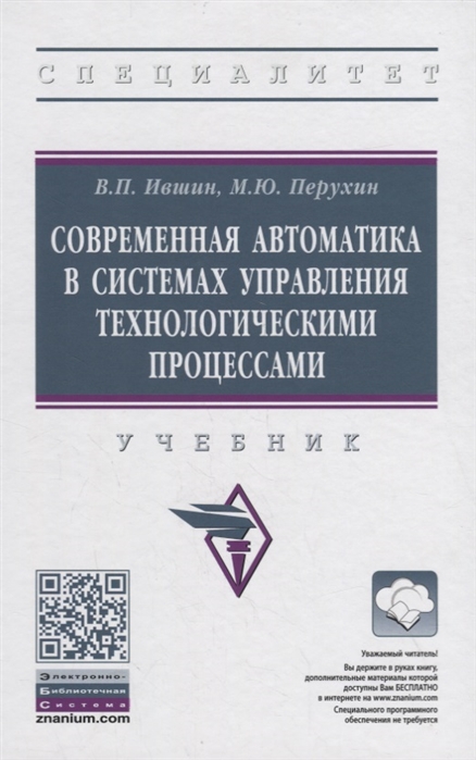 Ившин В., Перухин М. - Современная автоматика в системах управления технологическими процессами Учебник