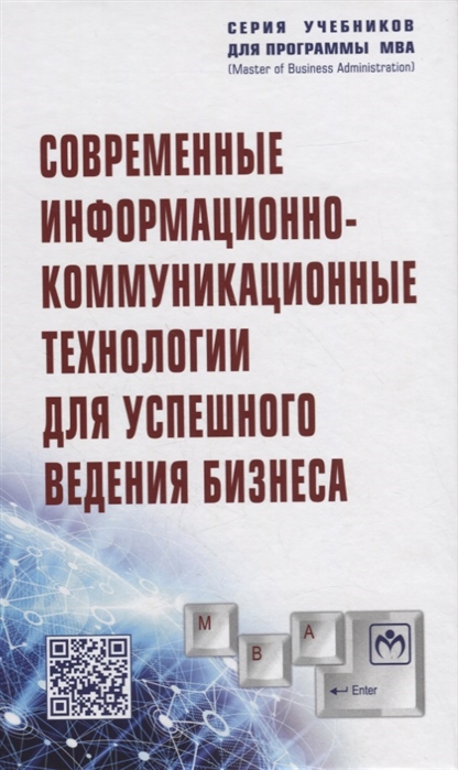 Романова Ю., Дьяконова Л., Женова Н. и др. - Современные информационно-коммуникационные технологии для успешного ведения бизнеса Учебное пособие