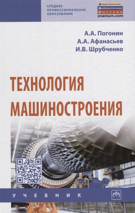 

Технология машиностроения Учебник