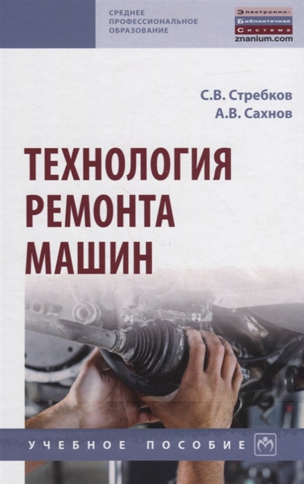 

Технология ремонта машин Учебное пособие
