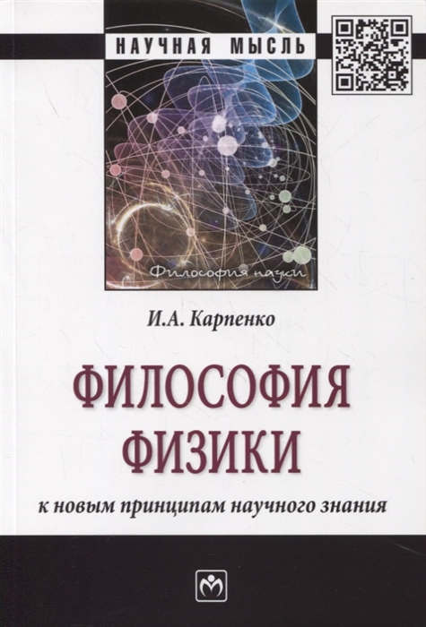 Карпенко И. - Философия физики к новым принципам научного знания Монография