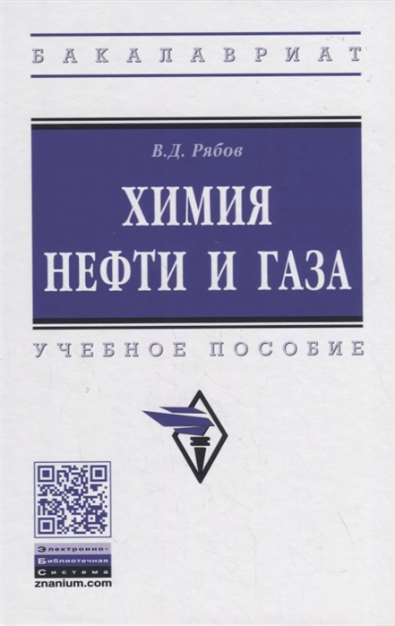 Рябов В. - Химия нефти и газа Учебное пособие