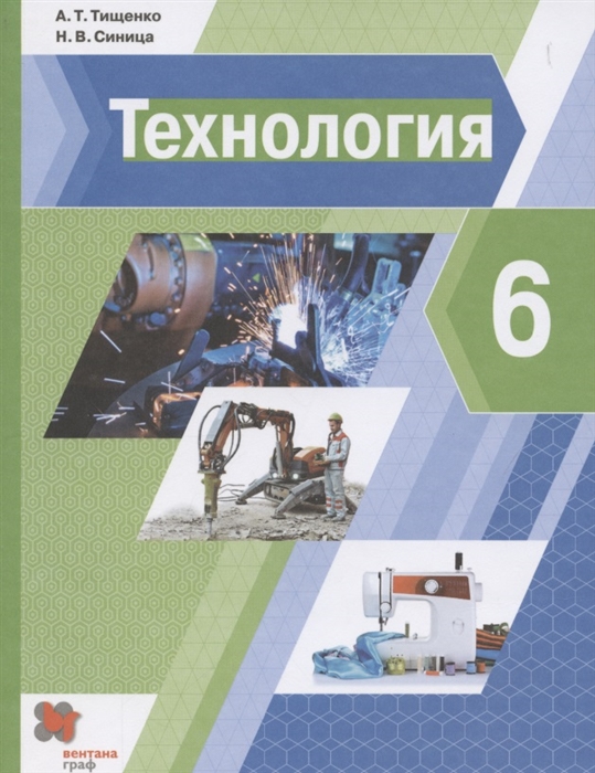 Тищенко А., Синица Н. - Технология 6 класс Учебник