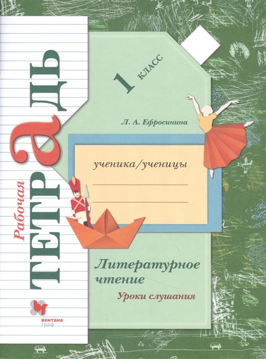 

Литературное чтение Уроки слушания 1 класс Рабочая тетрадь
