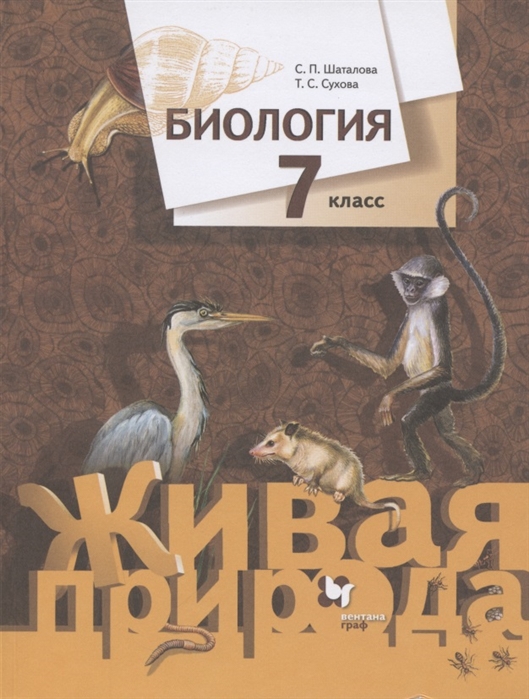 Шаталова С., Сухова Т. - Биология 7 класс Учебник