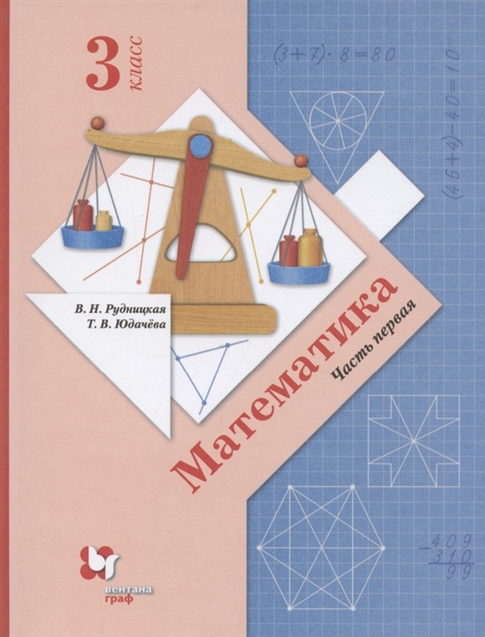 

Математика 3 класс Учебник в 2 частях Часть 1