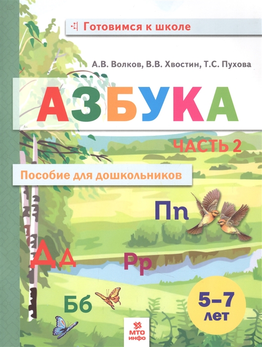 

Азбука Пособие для дошкольников В двух частях Часть 2