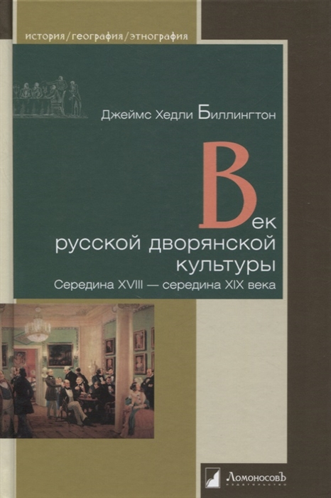 

Век русской дворянской культуры Середина XVIII - середина XIX века
