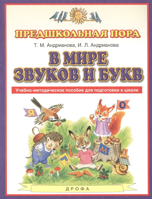 В мире звуков и букв Учебно-методическое пособие для подготовки к школе