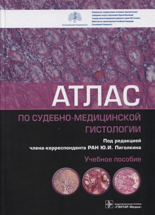 

Атлас по судебно-медицинской гистологии учебное пособие