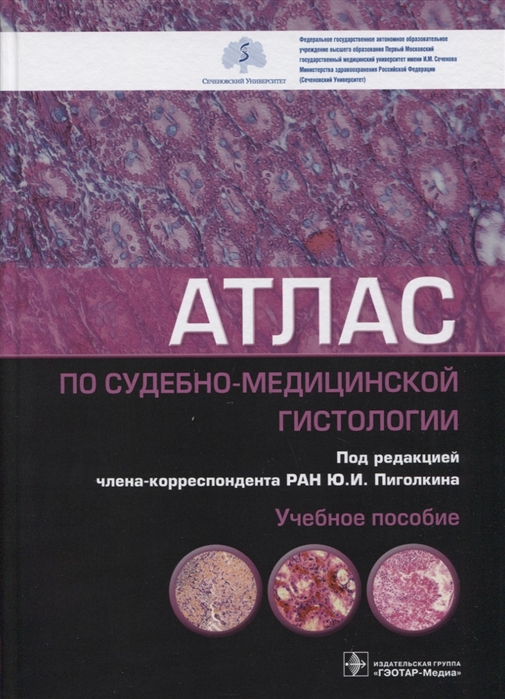 Пиголкин Ю., Кислов М., Должанский О. и др. - Атлас по судебно-медицинской гистологии учебное пособие