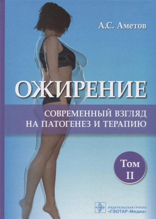 Аметов А. - Ожирение Современный взгляд на патогенез и терапию Том 2 Учебное пособие