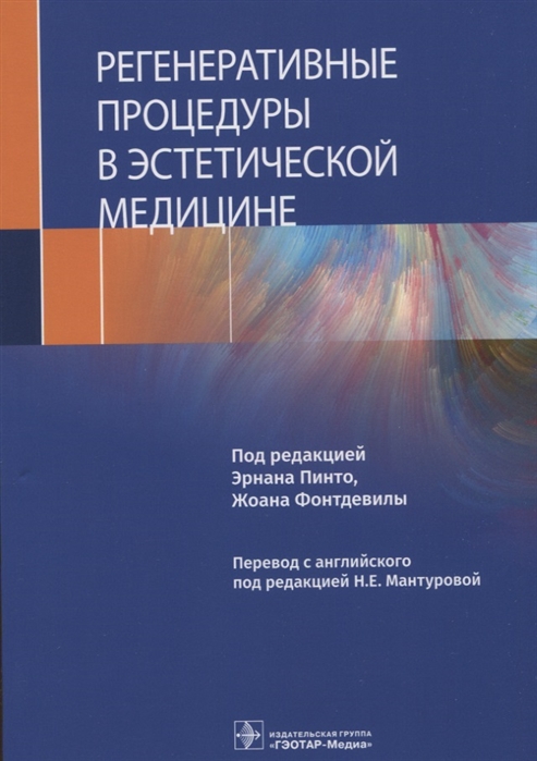 

Регенеративные процедуры в эстетической медицине