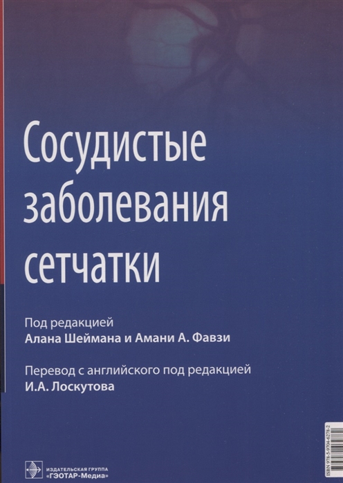 

Сосудистые заболевания сетчатки руководство для врачей