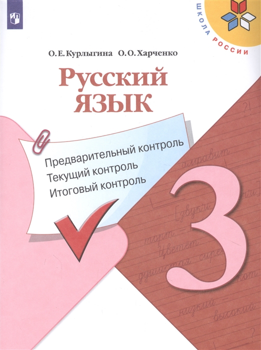 Курлыгина О., Харченко О. - Русский язык 3 класс Предварительный контроль Текущий контроль Итоговый контроль