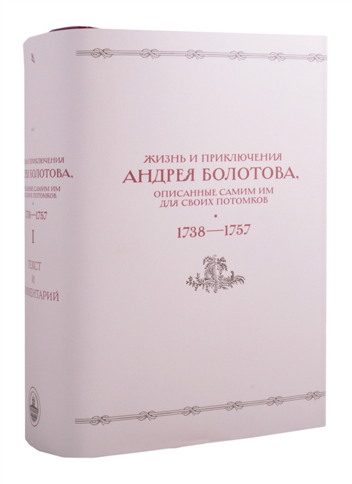 Жизнь и приключения Андрея Болотова описанные самим им для своих потомков 1738 1757 В двух книгах Книга I c комментариями Комплект из 2 книг