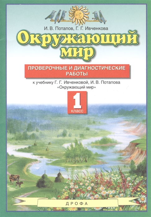 Потапов И., Ивченкова Г. - Окружающий мир 1 класс Проверочные и диагностические работы К учебнику Г Г Ивченковой И В Потапова Окружающий мир