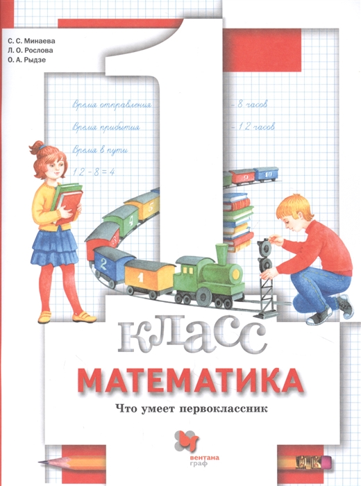 Минаева С., Рослова Л.О., Рыдзе О. - Математика 1 класс Что умеет первоклассник Тетрадь для проверочных работ