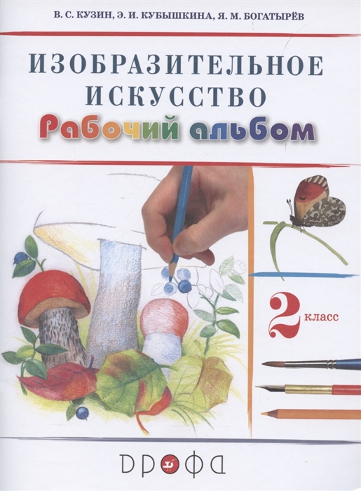 Кузин В., Кубышкина Э. - Изобразительное искусство 2 класс Рабочий альбом