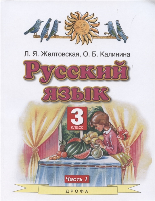 

Русский язык 3 класс Часть 1 Учебник