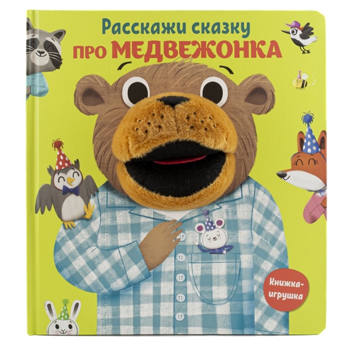 

Про медвежонка Книга с пальчиковой куклой