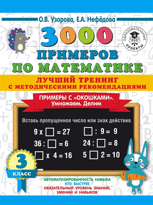 

3000 примеров по математике Лучший тренинг Умножаем Делим Примеры с окошками 3 класс