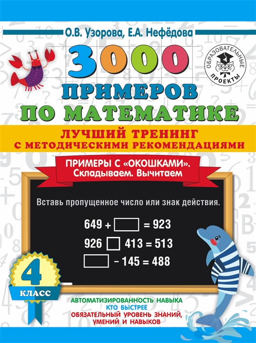 

3000 примеров по математике Лучший тренинг Складываем Вычитаем Примеры с окошками 4 класс