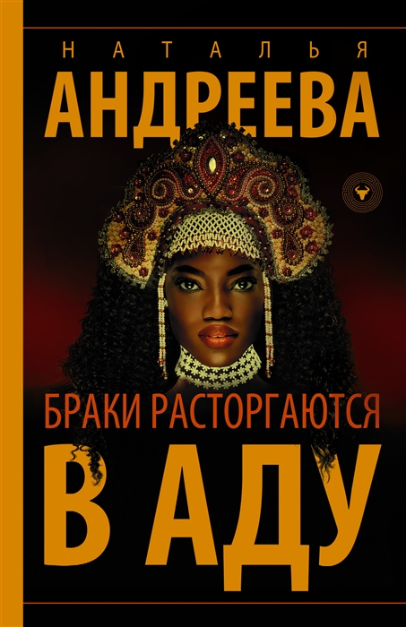 

Браки расторгаются в аду