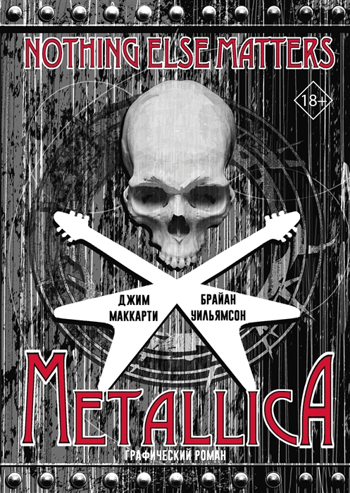 

Metallica Nothing else matters Графический роман